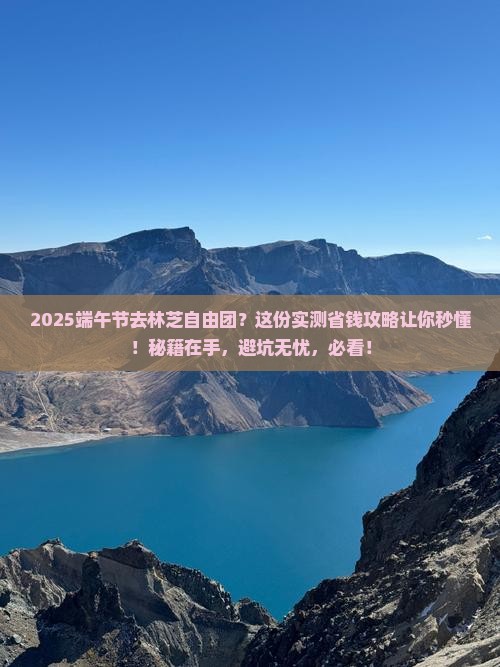 端午节去西藏林芝自由团