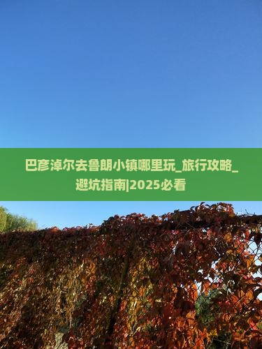 巴彦淖尔去西藏鲁朗小镇哪里玩