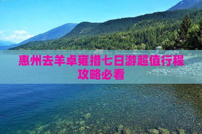 惠州去西藏羊卓雍措七日游