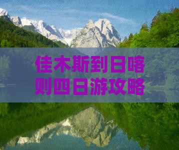 佳木斯到西藏日喀则四日游