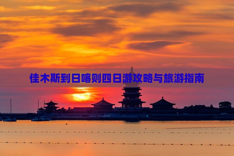 佳木斯到西藏日喀则四日游