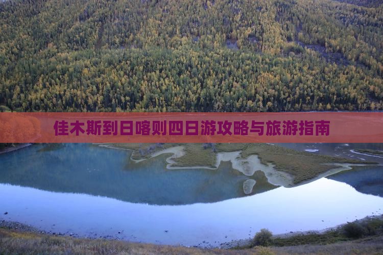 佳木斯到西藏日喀则四日游