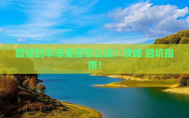 醴陵到西藏羊卓雍措哪里玩