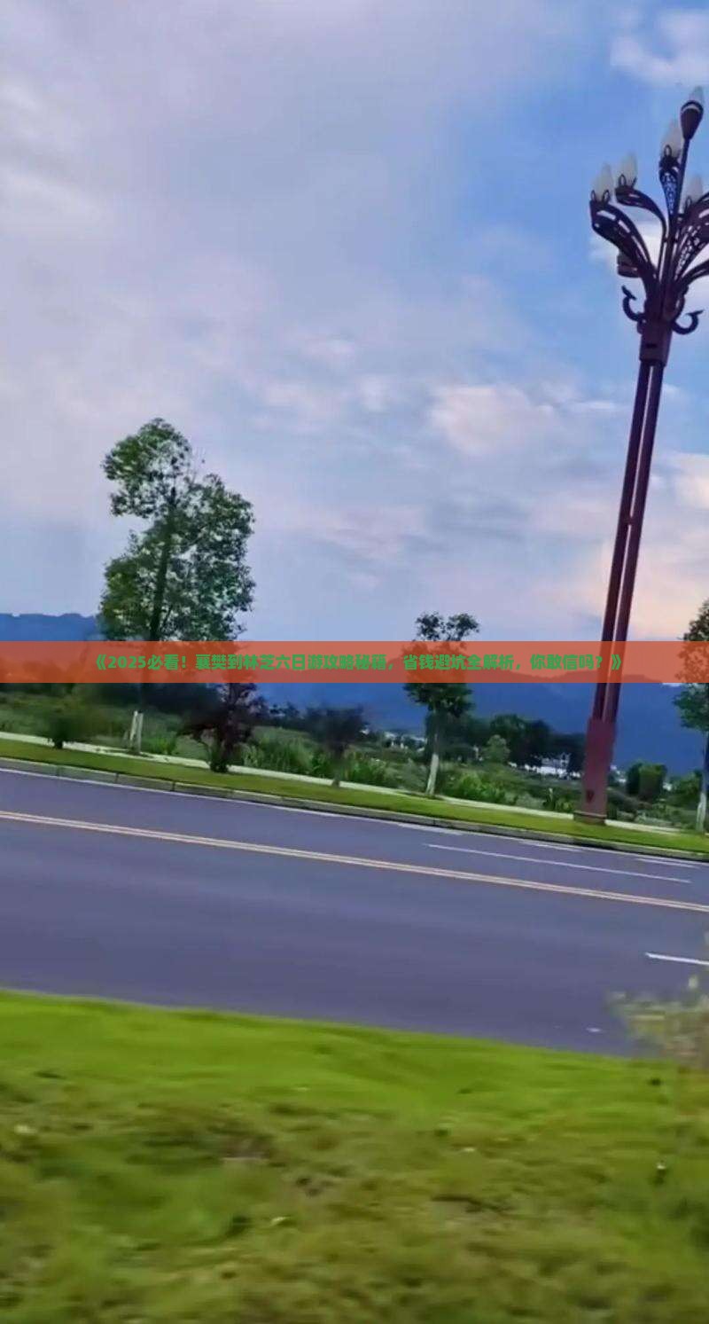 襄樊到西藏林芝六日游
