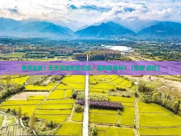 黄冈到西藏布达拉宫五日游