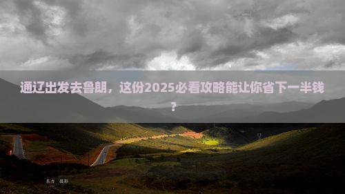通辽市到西藏鲁朗小镇旅行社