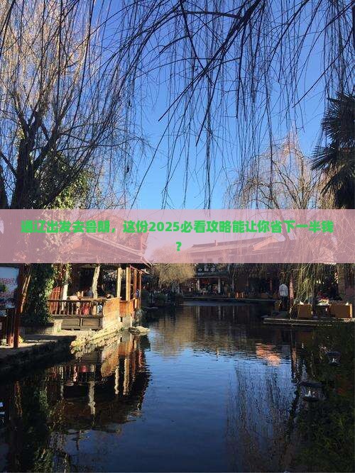 通辽市到西藏鲁朗小镇旅行社