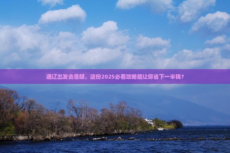 通辽市到西藏鲁朗小镇旅行社