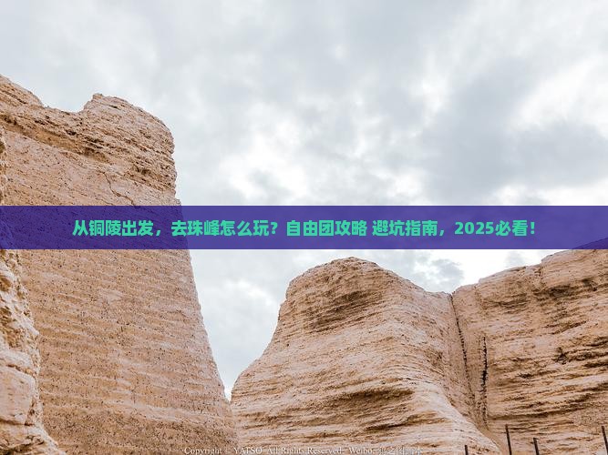 铜陵到西藏珠峰大本营自由团