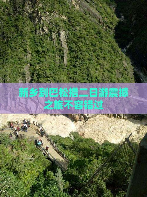新乡到西藏巴松措二日游