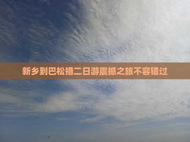 新乡到西藏巴松措二日游