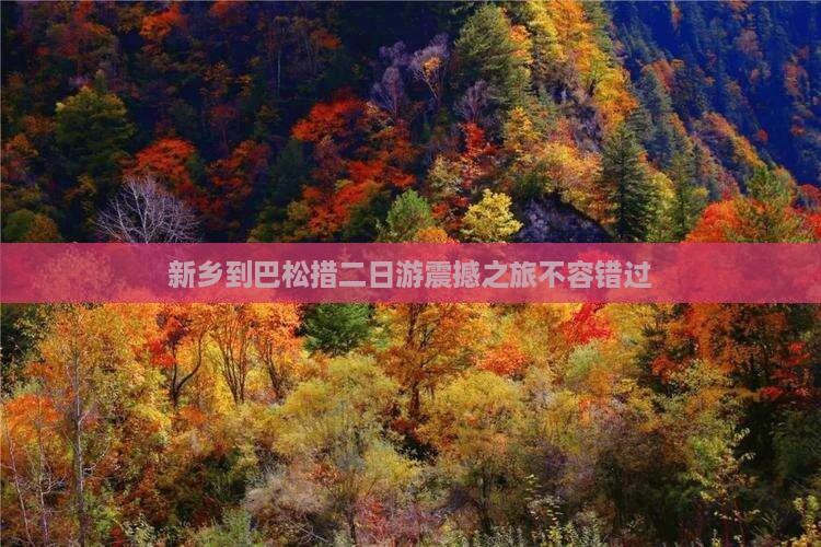 新乡到西藏巴松措二日游