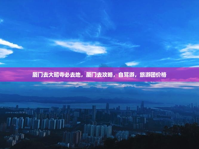 厦门去西藏大昭寺必去地