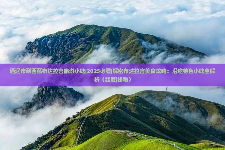 通辽市到西藏布达拉宫旅游小吃
