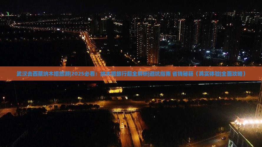 武汉去西藏纳木措旅游