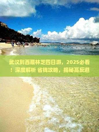 武汉到西藏林芝四日游