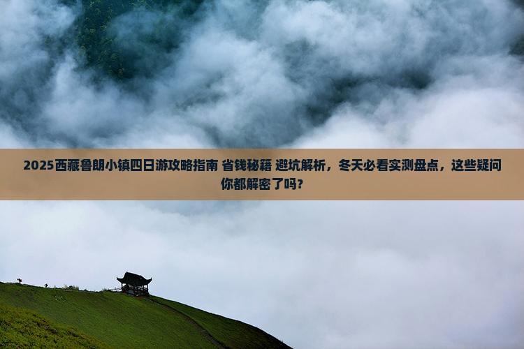 冬天去西藏鲁朗小镇四日游