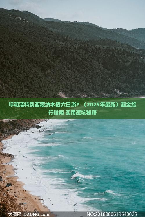呼和浩特到西藏纳木措六日游