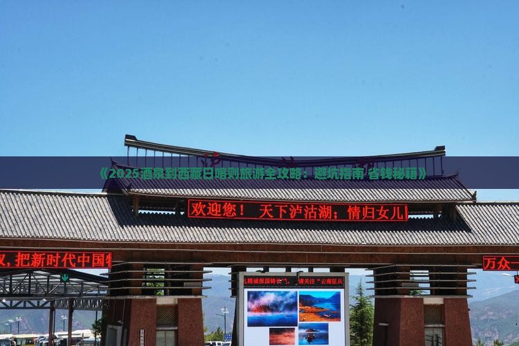 酒泉到西藏日喀则旅游 酒泉到西藏日喀则旅游