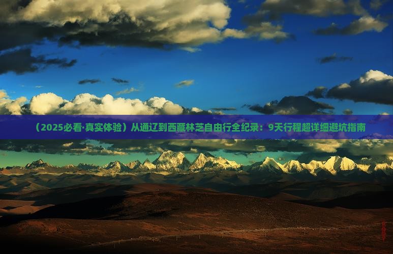 通辽到西藏林芝自由行