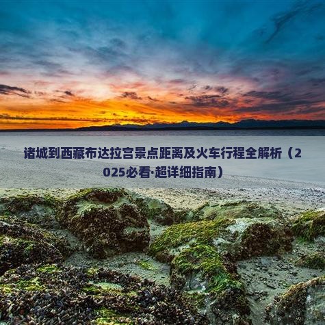 诸城到西藏布达拉宫景点