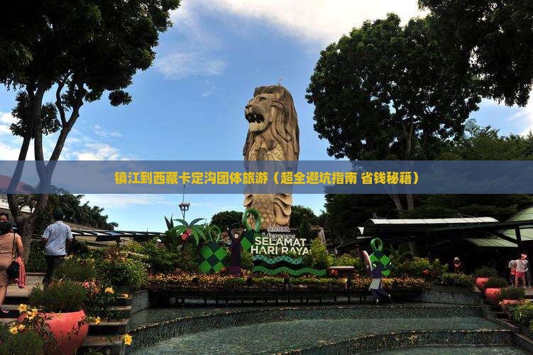 镇江到西藏卡定沟团体旅游
