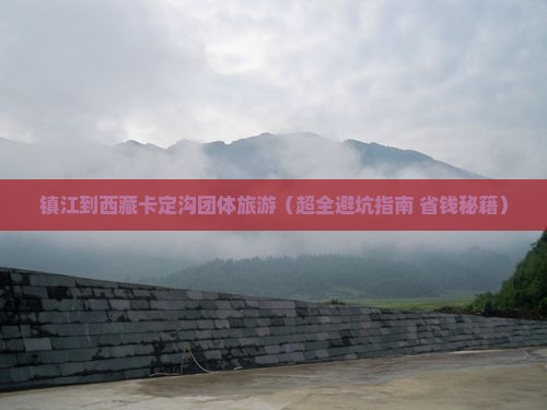镇江到西藏卡定沟团体旅游