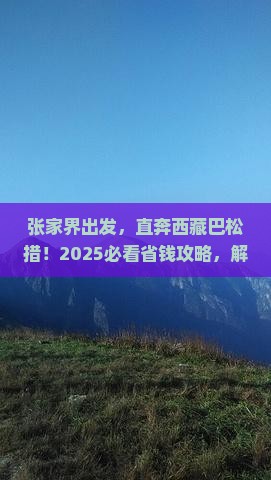 张家界去西藏巴松措旅行社