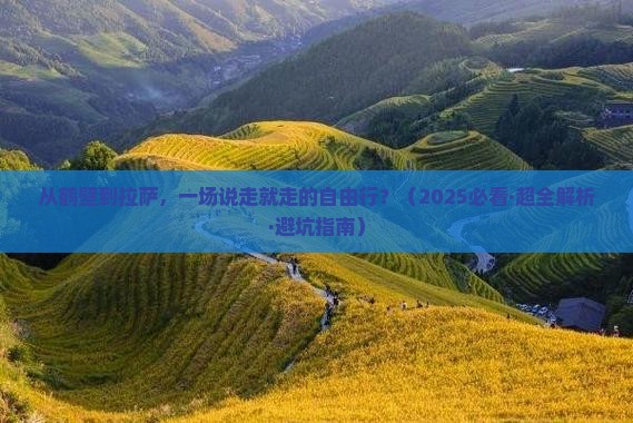 鹤壁到西藏拉萨自由行
