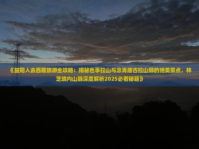 益阳去西藏色季拉山旅游