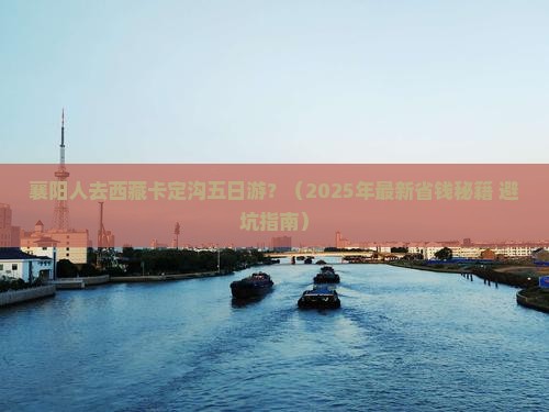 襄阳去西藏卡定沟五日游