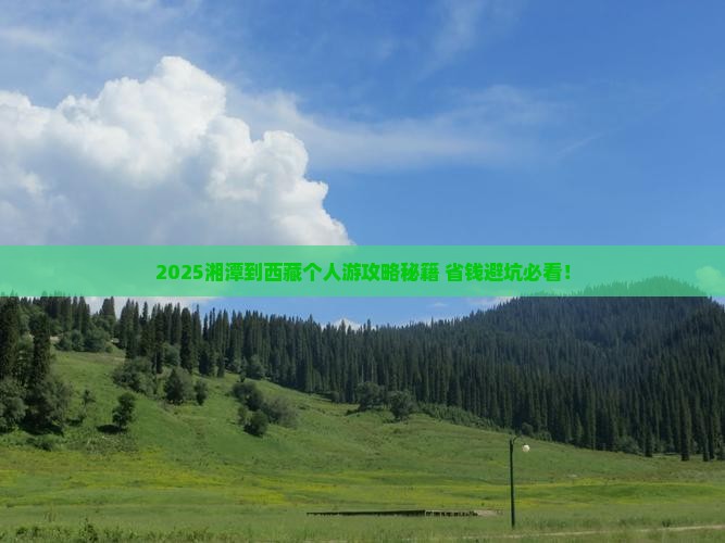 湘潭到西藏个人游
