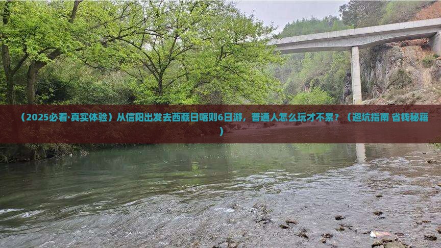 信阳到西藏日喀则六日游