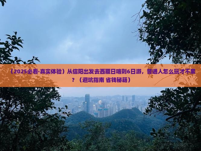 信阳到西藏日喀则六日游