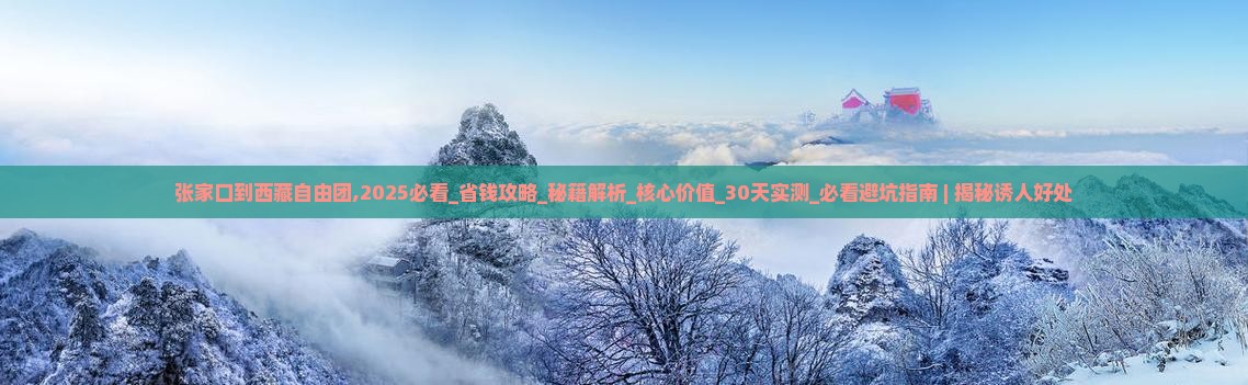 张家口到西藏自由团 张家口到西藏自由团