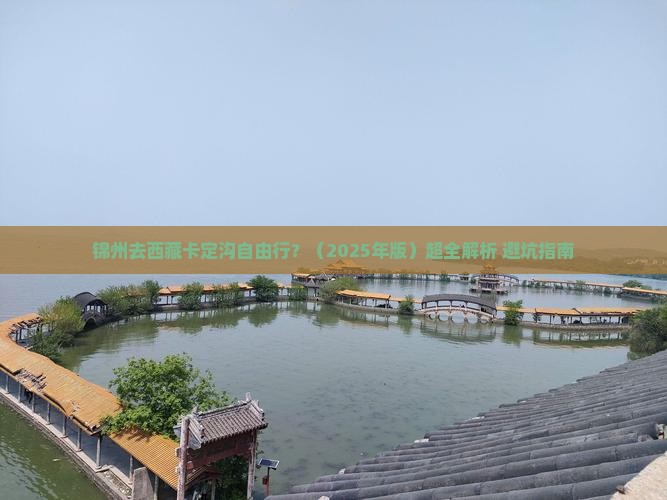 锦州去西藏卡定沟自由行