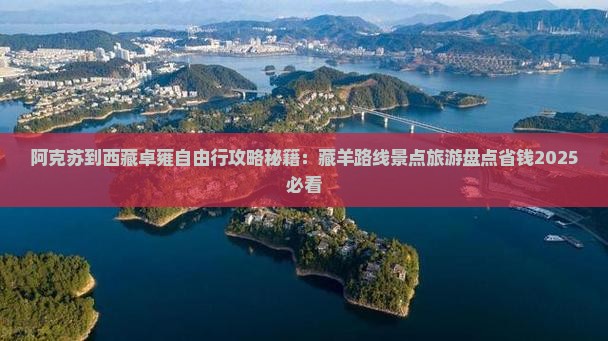 阿克苏到西藏羊卓雍措自由行
