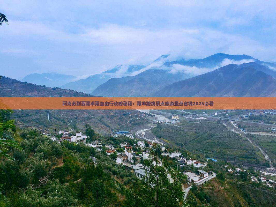 阿克苏到西藏羊卓雍措自由行