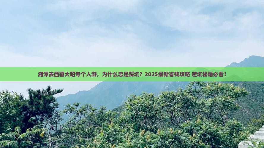 湘潭去西藏大昭寺个人游