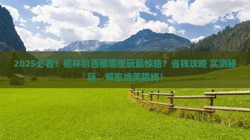 榆林到西藏哪里玩 榆林到西藏哪里玩