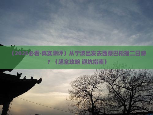 宁波去西藏巴松措二日游