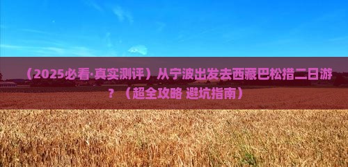 宁波去西藏巴松措二日游