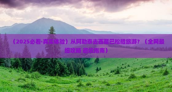 阿勒泰到西藏巴松措旅游