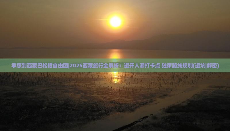 孝感到西藏巴松措自由团 孝感到西藏巴松措自由团