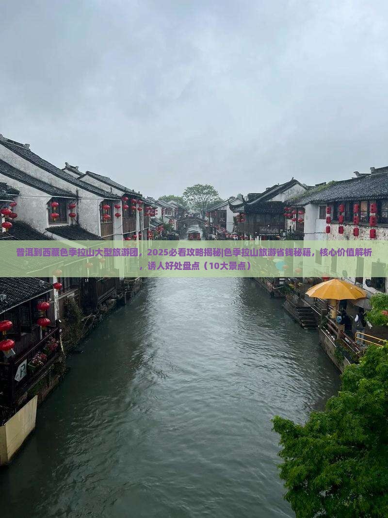 普洱到西藏色季拉山大型旅游团