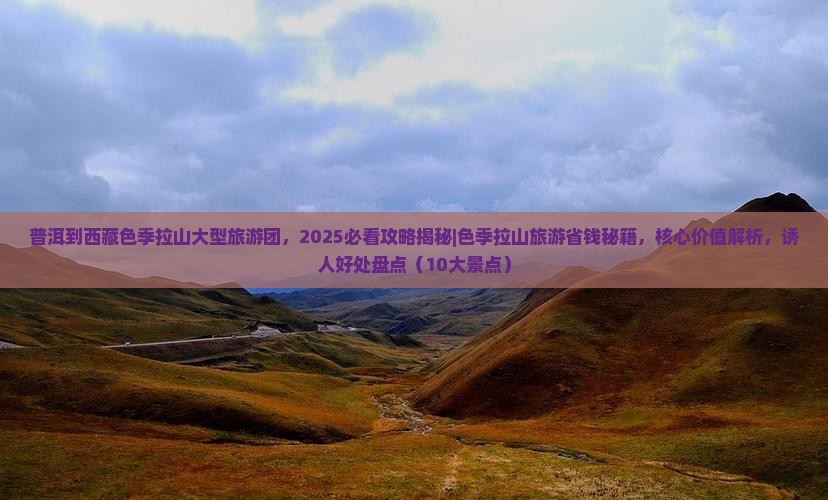 普洱到西藏色季拉山大型旅游团