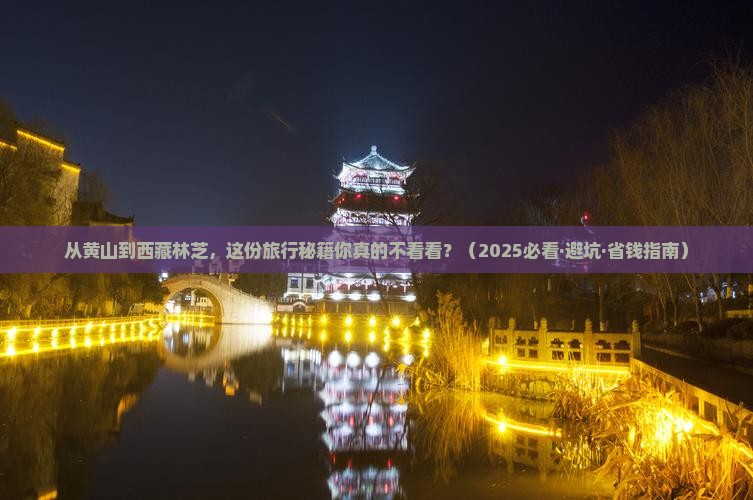 黄山到西藏林芝旅行社