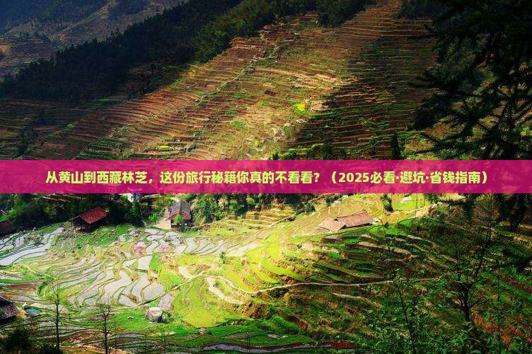 黄山到西藏林芝旅行社