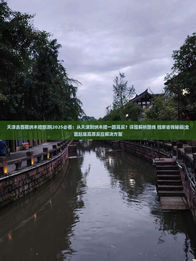 天津去西藏纳木措旅游
