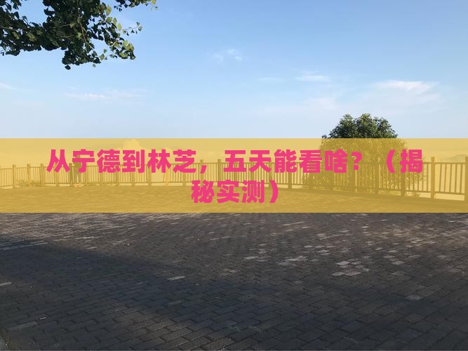宁德到西藏林芝五日游
